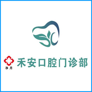 连江县|净月禾安口腔门诊