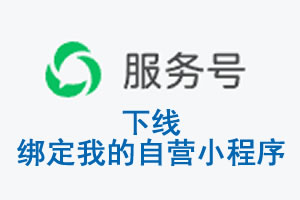 连江县|公众平台于2026 年 6 月 15 日下线-绑定我的自营小程序