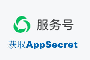 连江县|如何获取微信服务号AppSecret公众号AppSecret
