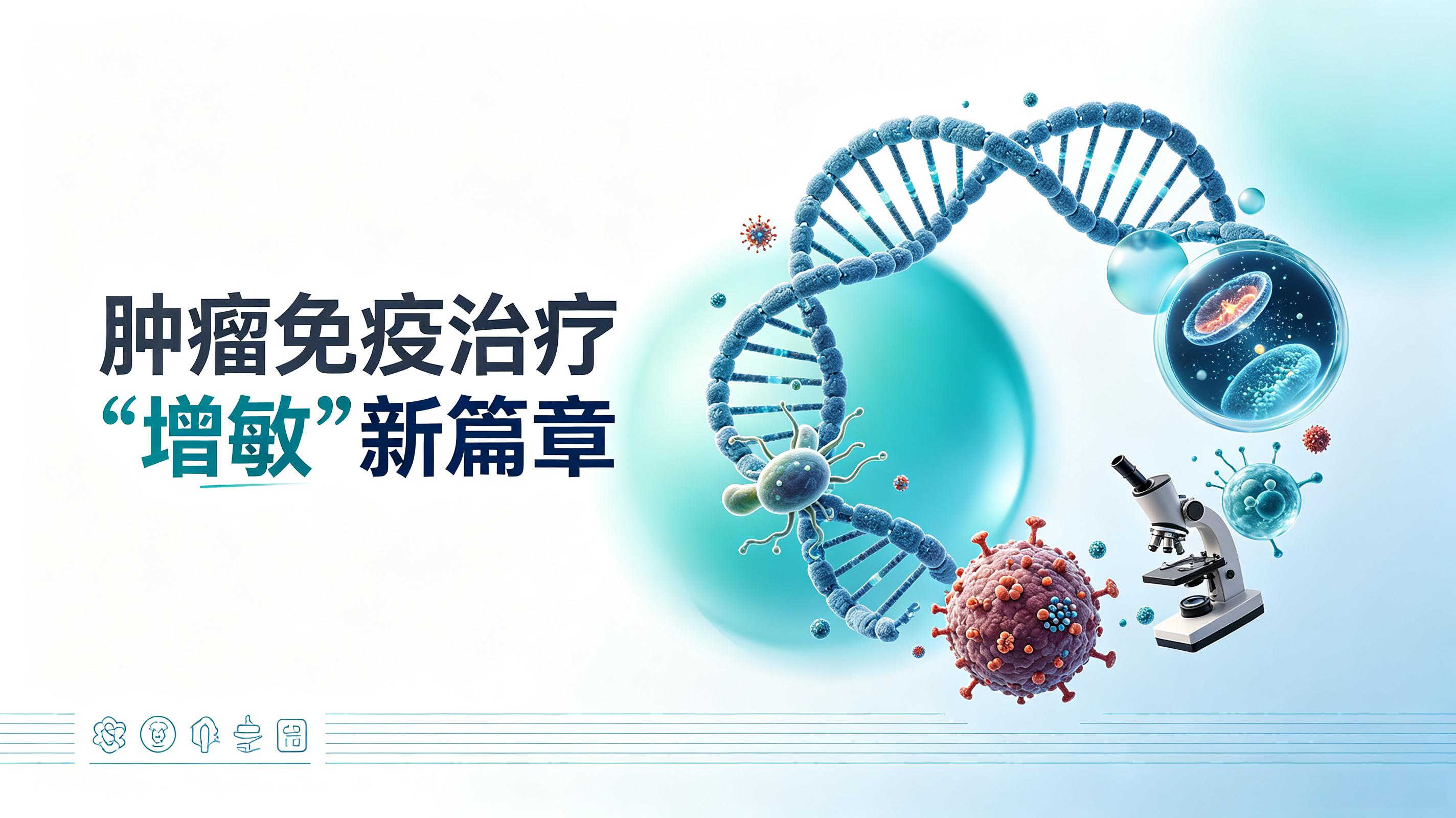 连江县|第2期 肠道菌群移植：开启肿瘤免疫治疗“增敏”新篇章